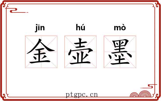 金壶墨 金壶墨