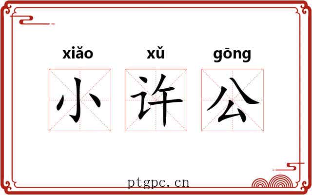 小许公 小许公