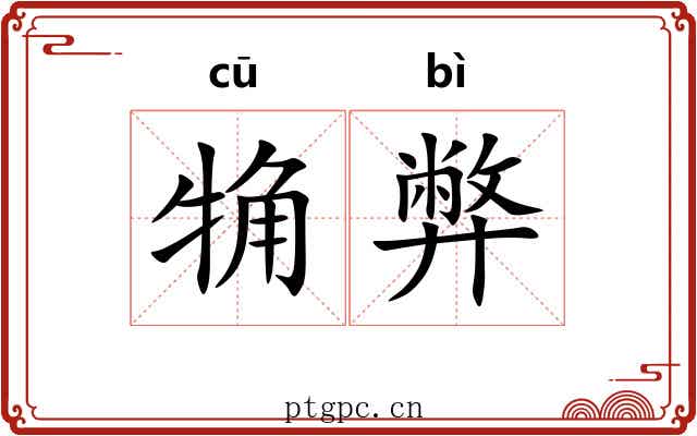 觕弊