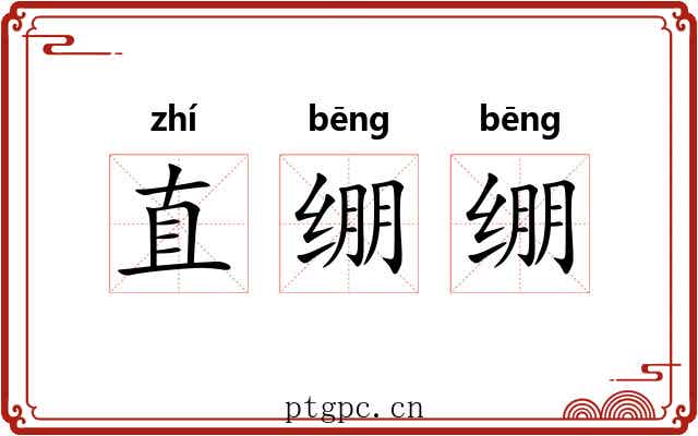 直绷绷 直绷绷