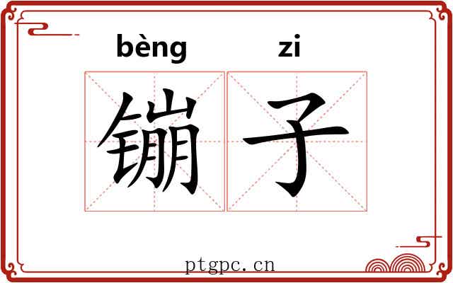 镚子 镚子