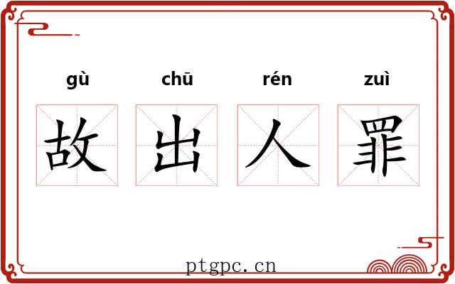 故出人罪 故出人罪