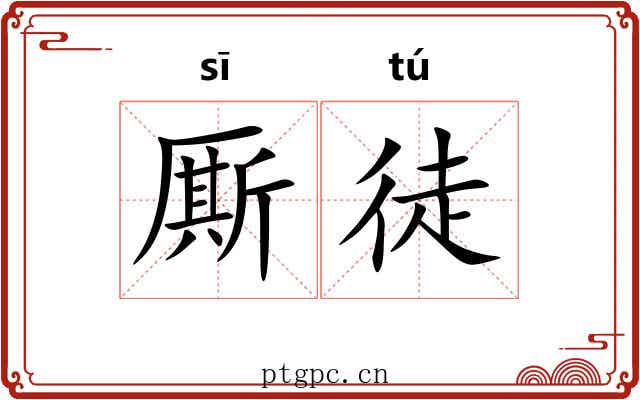 厮徒