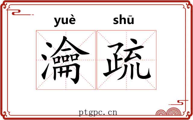 瀹疏 瀹疏