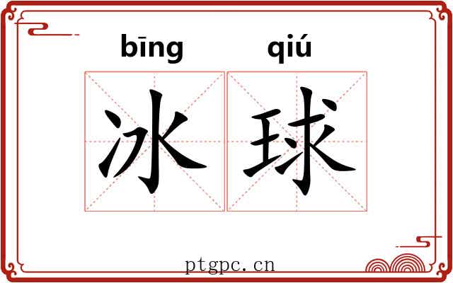 冰球 冰球