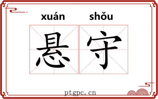 悬守 悬守