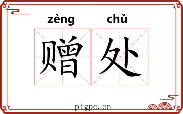赠处