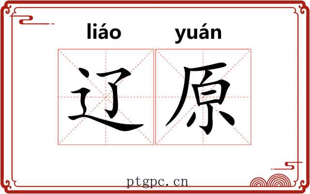 辽原