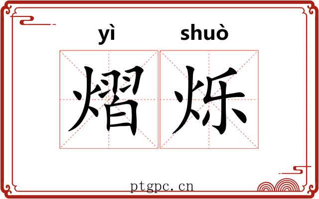 熠烁