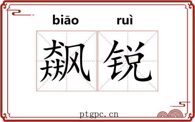 飙锐