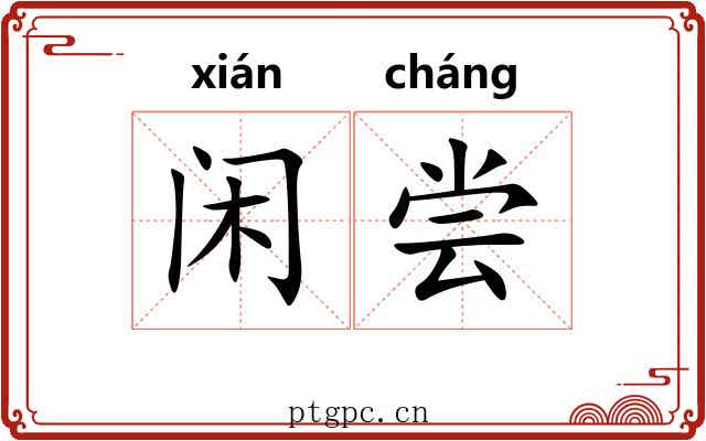 闲尝