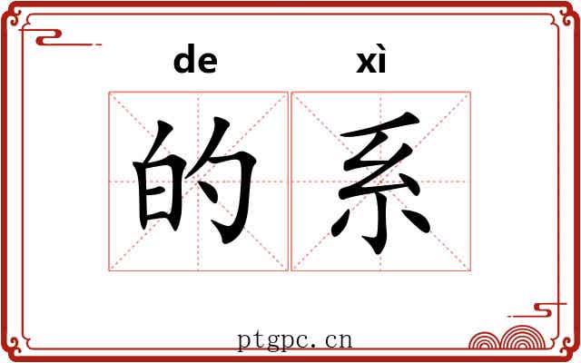 的系