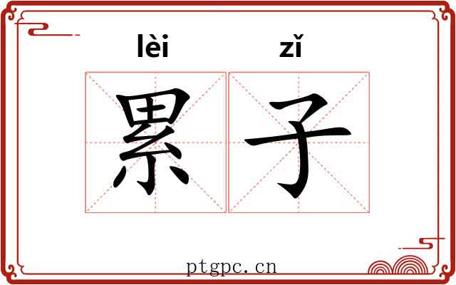 累子