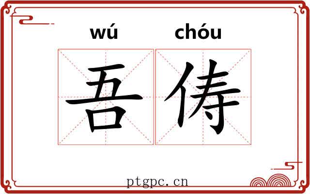 吾俦