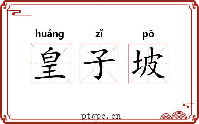 皇子坡
