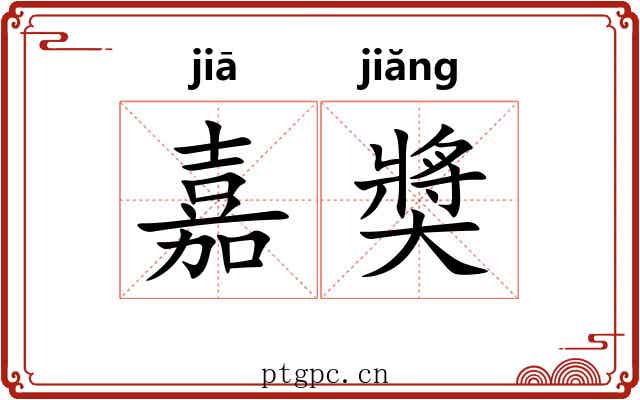 嘉奬 嘉奬