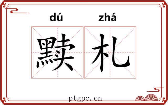 黩札