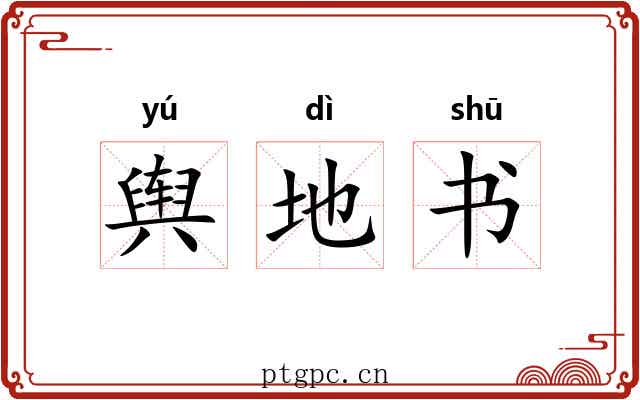 舆地书 舆地书