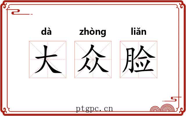 大众脸