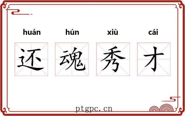 还魂秀才 还魂秀才