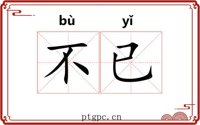 不已