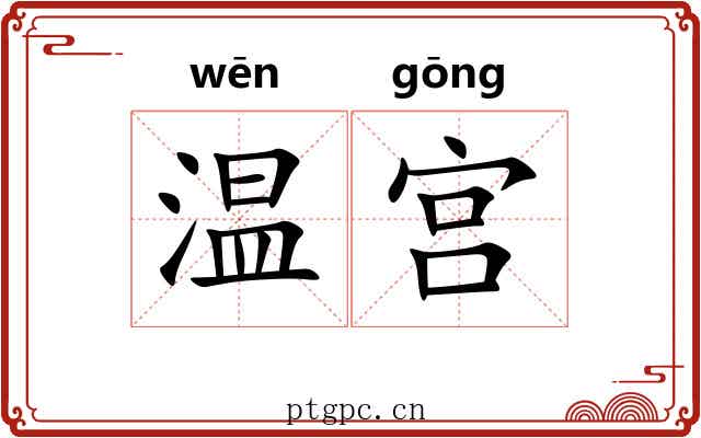 温宫 温宫