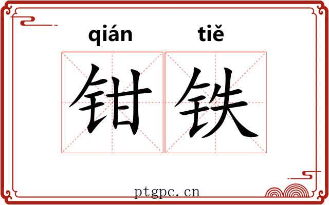 钳铁