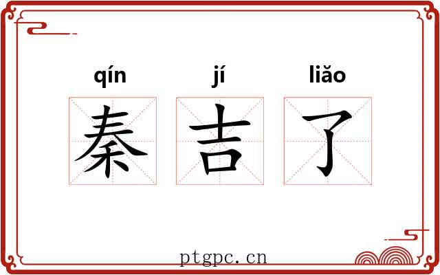秦吉了 秦吉了