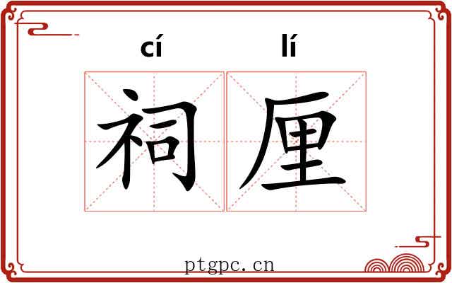 祠厘