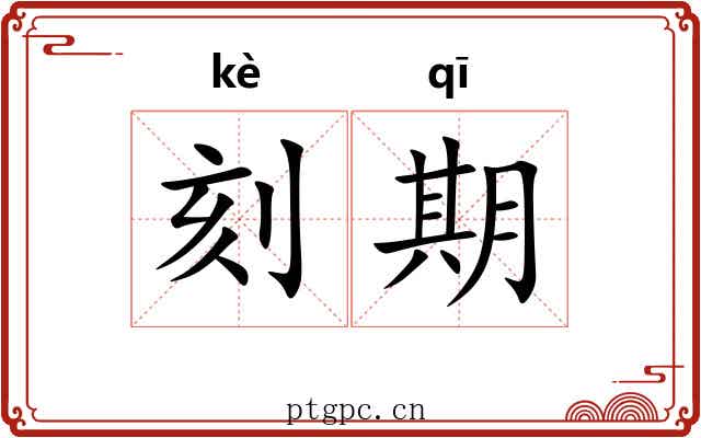 刻期 刻期
