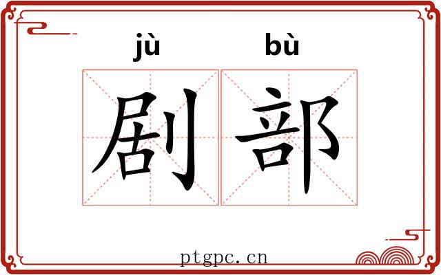 剧部