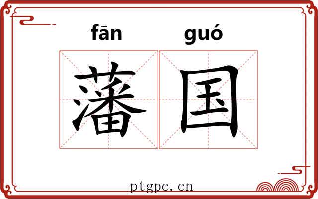 藩国