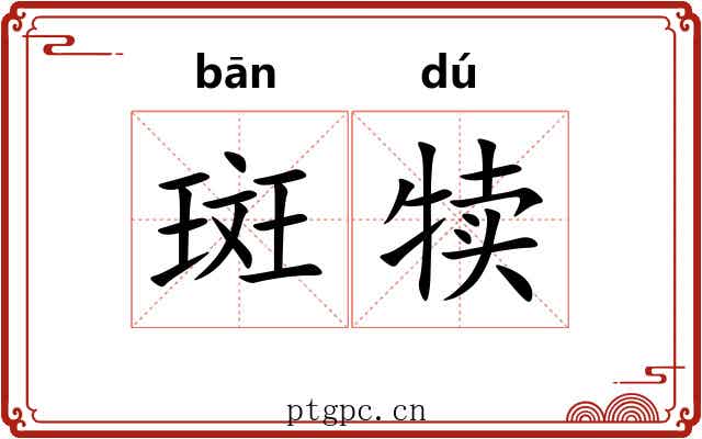 斑犊