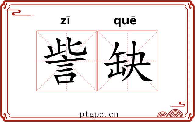 訾缺