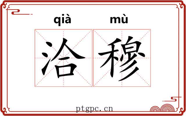 洽穆