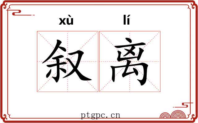 叙离