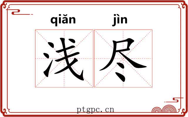浅尽 浅尽