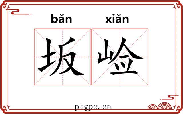 坂崄