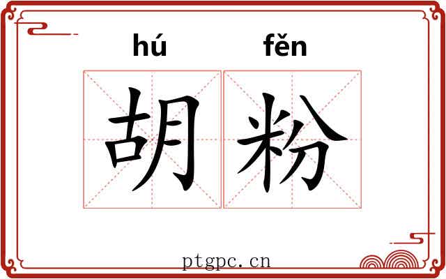 胡粉 胡粉