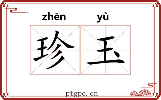 珍玉 珍玉
