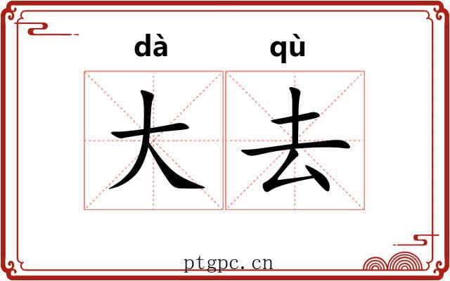 大去 大去