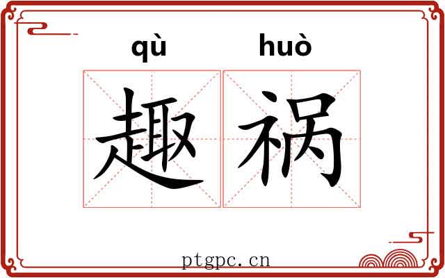 趣祸