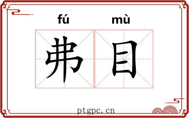 弗目 弗目