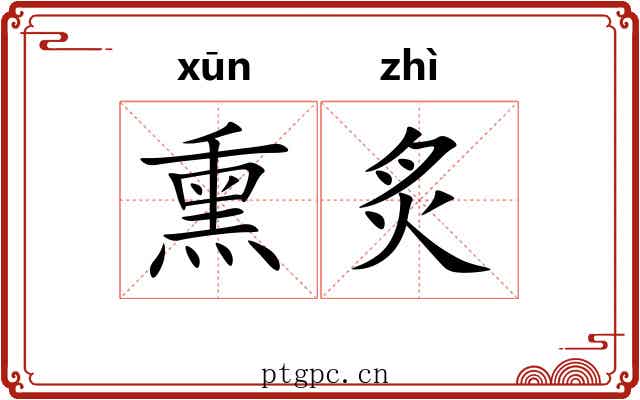 熏炙