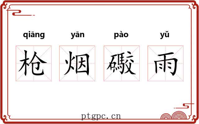 枪烟礮雨 枪烟礮雨