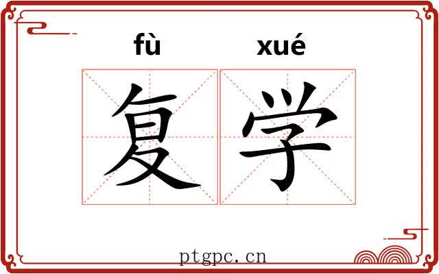 复学 复学