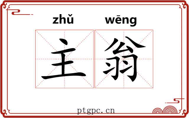 主翁 主翁