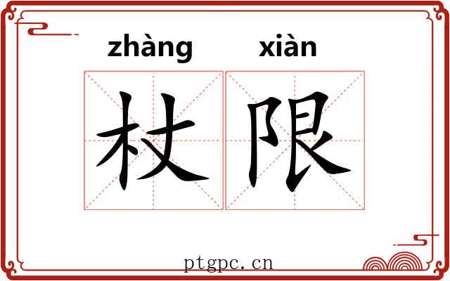 杖限