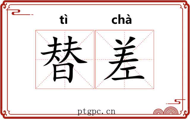 替差 替差