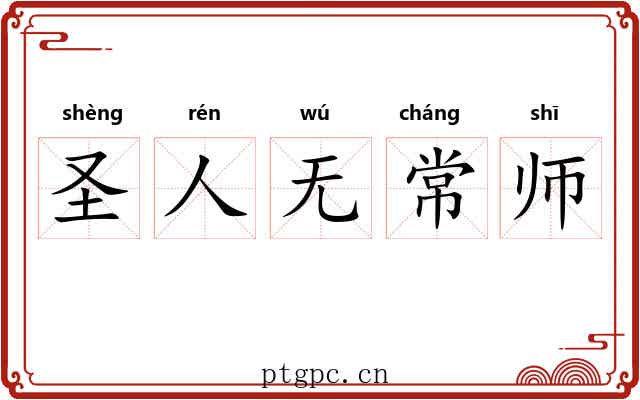 圣人无常师 圣人无常师